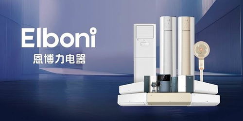 风奕领航，恩博力畅享 科技品质生活电器新风尚