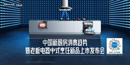 老板电器年度新品重磅发布 引领中国新厨房消费趋势